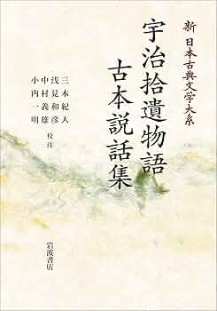 Amazon.co.jp: 宇治拾遺物語 古本説話集 : 三木 紀人, 浅見 和彦
